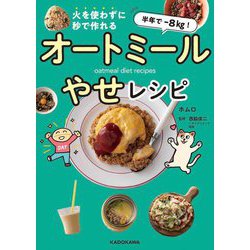 半年で-8kg!火を使わずに秒で作れる オートミールやせレシピ [単行本]