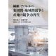 繊維・アパレルの集団間・地域間競争と産地の競争力再生 [単行本]