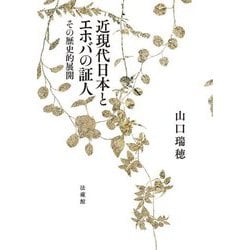 近現代日本とエホバの証人―その歴史的展開 [単行本]