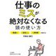 仕事のミスが絶対なくなる頭の使い方―勘違い・見落とし・誤判断が防げる!(知的生きかた文庫) [文庫]
