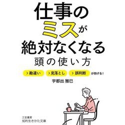 ヨドバシ.com - 仕事のミスが絶対なくなる頭の使い方―勘違い・見落とし