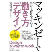 マッキンゼーで当たり前にやっている「働き方デザイン」(知的生きかた文庫) [文庫]