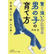 賢く強い子になる男の子の育て方―思春期こそ"親"が大事!(知的生きかた文庫) [文庫]