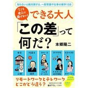 今さら他人に聞けない!できる大人「この差」って何だ?(知的生きかた文庫) [文庫]