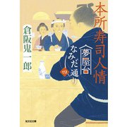 本所寿司人情―夢屋台なみだ通り〈4〉(光文社時代小説文庫) [文庫]