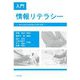 入門 情報リテラシー―Microsoft 365/Office 2019対応 [単行本]