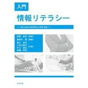 入門 情報リテラシー―Microsoft 365/Office 2019対応 [単行本]