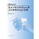 書き込み式 ヒューマンコンピュータインタラクション入門 [単行本]