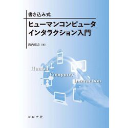 書き込み式 ヒューマンコンピュータインタラクション入門 [単行本]