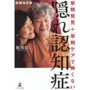 早期発見+早期ケアで怖くない隠れ認知症 増補改訂版 [単行本]