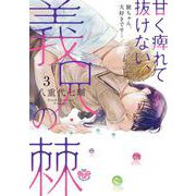 甘く痺れて抜けない、義兄の棘<3>(ひめ恋セレクション) [コミック]