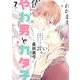 やわ男とカタ子<7>(ＦＣｓｗｉｎｇ) [コミック]