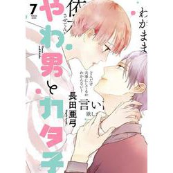 やわ男とカタ子<7>(ＦＣｓｗｉｎｇ) [コミック]