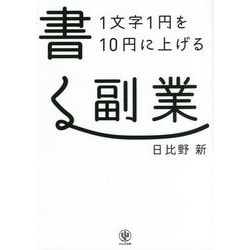 1文字1円を10円に上げる書く副業 [単行本]