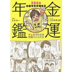 金運年鑑―365日お金を引き寄せる マンガでわかる行動マニュアル [単行本]
