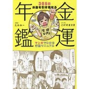 金運年鑑―365日お金を引き寄せる マンガでわかる行動マニュアル [単行本]