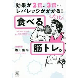 食べる筋トレ。―効果が2倍、3倍…レバレッジがかかる! [単行本]
