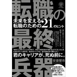 転職の最終兵器―未来を変える転職のための21のヒント [単行本]