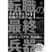 転職の最終兵器―未来を変える転職のための21のヒント [単行本]
