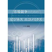 市場競争のためのビジネス・エコノミクス [単行本]