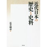近代日本の歴史と史料 [単行本]