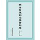 明治聖徳記念學會紀要〈復刊第58号〉 [単行本]