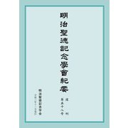 明治聖徳記念學會紀要〈復刊第58号〉 [単行本]