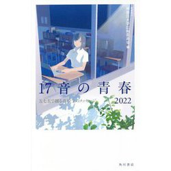 17音の青春〈2022〉五七五で綴る高校生のメッセージ [単行本]
