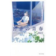 17音の青春〈2022〉五七五で綴る高校生のメッセージ [単行本]
