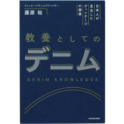 教養としてのデニム―日本人が見出したヴィンテージの価値 [単行本]