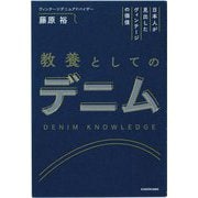 教養としてのデニム―日本人が見出したヴィンテージの価値 [単行本]