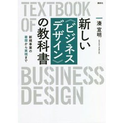 新しい"ビジネスデザイン"の教科書―新規事業の着想から実現まで [単行本]