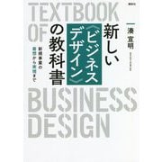 新しい"ビジネスデザイン"の教科書―新規事業の着想から実現まで [単行本]