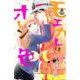 モエカレはオレンジ色（12）(KC　デザート) [コミック]