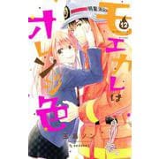 モエカレはオレンジ色（12）(KC　デザート) [コミック]