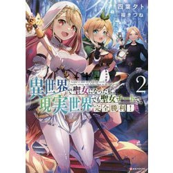 異世界で聖女になった私、現実世界でも聖女チートで完全勝利!〈2〉(Kラノベブックス) [単行本]