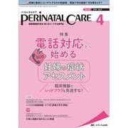 ペリネイタルケア2022年4月号<41巻4号> [単行本]
