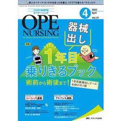 オペナーシング2022年4月号<37巻4号> [単行本]