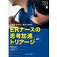 ERナースの思考加速トリアージ－JTAS［TM］を学び、超えてゆけ！(Emer-Log 2022年春季増刊) [単行本]