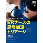 ERナースの思考加速トリアージ－JTAS［TM］を学び、超えてゆけ！(Emer-Log 2022年春季増刊) [単行本]