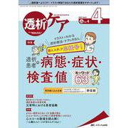 透析ケア2022年4月号<28巻4号> [単行本]