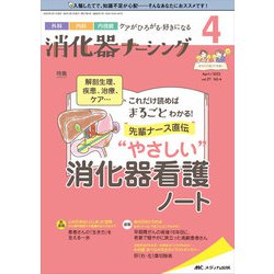 消化器ナーシング2022年4月号<27巻4号> [単行本]