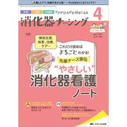 消化器ナーシング2022年4月号<27巻4号> [単行本]