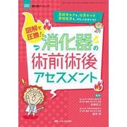 図解で圧勝！　消化器の術前術後アセスメント－高齢者ケアも、注意すべき基礎疾患も、ぜんぶおまかせ！(消化器ナーシング2022年春季増刊) [単行本]
