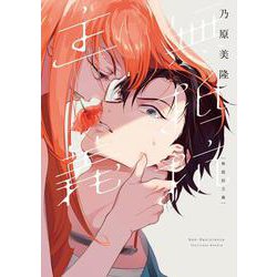 無抵抗主義(ＦＥＥＬ　コミックス) [コミック]