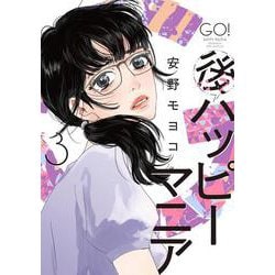 後ハッピーマニア<3>(ＦＥＥＬ　コミックス) [コミック]
