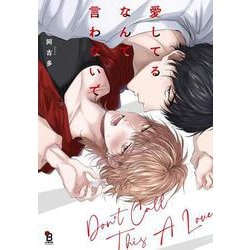 愛してるなんて言わないで(ｏｎ　ＢＬＵＥ　ＣＯＭＩＣＳ) [コミック]