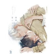 透明な愛のうつわ(ｏｎ　ＢＬＵＥ　ＣＯＭＩＣＳ) [コミック]