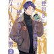 絶対ＢＬになる世界ＶＳ絶対ＢＬになりたくない男<3>(ＦＥＥＬ　コミックス) [コミック]