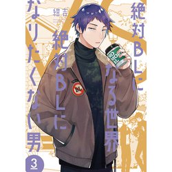 絶対ＢＬになる世界ＶＳ絶対ＢＬになりたくない男<3>(ＦＥＥＬ　コミックス) [コミック]